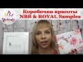 Коробочки ОСЕНИ. NewBeautyBox и НОВЫЙ СЕРВИС ROYAL Samples