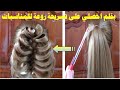 بقلم اعملي احلى تسريحة رووووعة للمناسبات في دقيقتين the most beautiful hair style ever