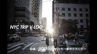 【Vlog】NYC TRIP V-LOG 前編：PACKING~痛恨のミス。。【持ってったカメラとか】