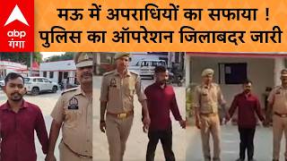 UP Police Action: Mau में ऑपरेशन जिलाबदर, बदमाशों पर पुलिस का शिकंजा | ABP Ganga