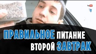 Правильное питание. Второй завтрак в дороге - VLOG Правильное питание. Второй завтрак в дороге - VLOG