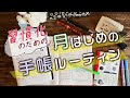 【手帳術】習慣化のための月初の手帳ルーティン