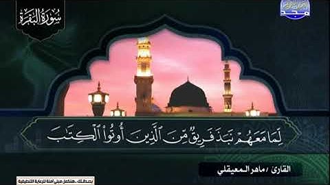 سورة البقرة 92 الى 105 ـــ ماهر المعقيلى