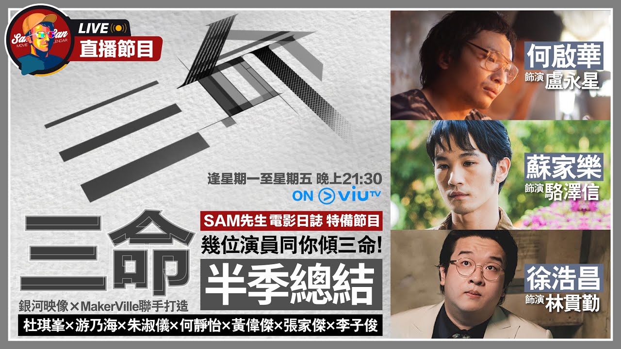 【Sam先生直播】《三命》半季小總結！！銀河映像杜Sir帶領金像班底 製作經年的重頭劇集！ 特別嘉賓: 何啟華(Dee) 蘇家樂 徐浩昌(肥腸 ...