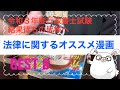法律に関するオススメの漫画！ランキング☆令和３年度行政書士試験受験生！結果待ちの皆様へ！合格発表：令和４年１月２６日（水）・憲法・民法・弁護士・司法修習・不動産・宅建・裁判員制度・テキスト・参考書