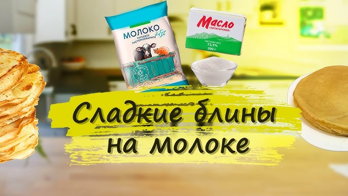 Тонкие блины на молоке