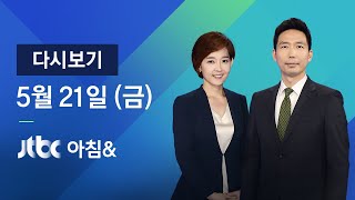 2021년 5월 21일 (금) JTBC 아침& 다시보기 - 한국인 선장 가나 해역서 피랍