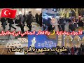 أجواء رمضان في إسطنبول 🌙🇹🇷 هل الأتراك يصومون؟ تجربة الإفطار  الجماعي في إسطنبول الأكلات والحلويات/