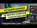 Лучший брокер 2020 по версии клиентов сервиса Финсоветник!