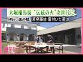 受け継がれる伝統の火 若い世代が継承する大堀相馬焼 震災・原発事故で産地を追われて