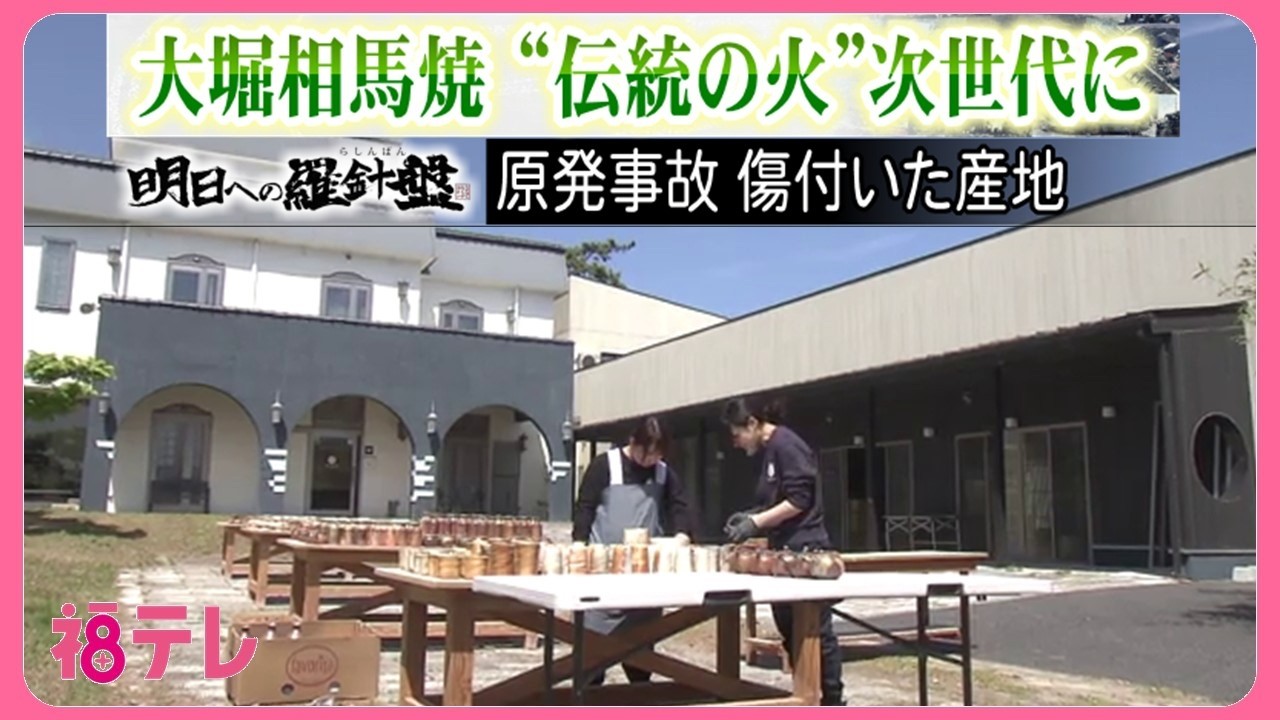 受け継がれる伝統の火 若い世代が継承する大堀相馬焼 震災・原発事故で産地を追われて