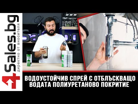 Водоустойчив спрей с отблъскващо водата полиуретаново покритие / 4sales.bg