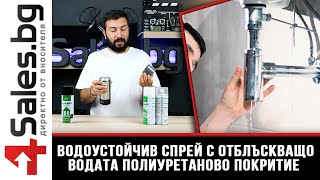 Водоустойчив спрей с отблъскващо водата полиуретаново покритие / 4sales.bg