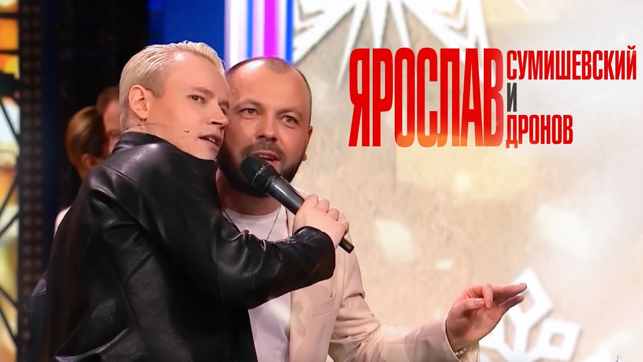 Shaman и Ярослав Сумишевский спели легендарную песню