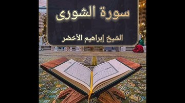 سورة الشورى l الشيخ إبراهيم الأخضر