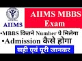 AIIMS Exam |AIIMS से MBBS कैसे करें |AIIMS MBBS |AIIMS full Information
