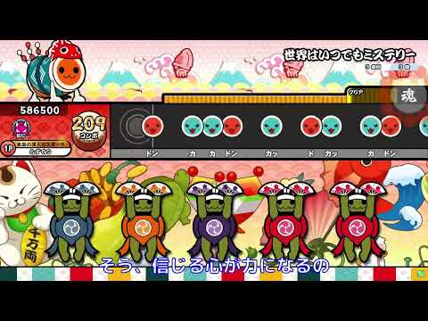 【太鼓の達人 ニジイロVer.】世界はいつでもミステリー 全良 WiiU風歌詞付き