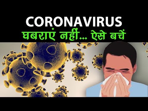 CoronaVirus या COVID-19 से घबराएं नहीं ऐसे बचें