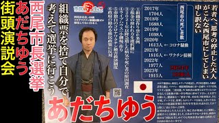 【ライブ中継】組織票を捨て自分で考えて選挙に行こう！西尾市長選 あだちゆう 街頭演説会 2025/6/9