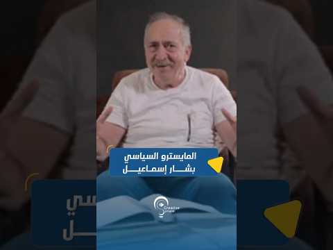 المايسترو السياسي بشار إسماعيل