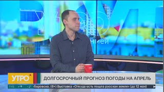 Каким будет апрель? Прогноз синоптиков. Утро с Губернией.  01/04/2024. GuberniaTV