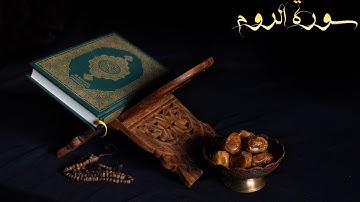 سورة الروم بصوت القارئ ياسر الدوسري تلاوة رائعة جداً