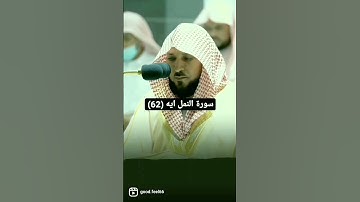 ايه (62)من سورة النمل بصوت المعيقلي 🔴من فضلك تابع الصفحة🔴#قرآن #ماهر_المعيقلي #ياسر_الدوسري #تلاوات