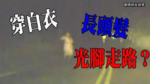 半夜开车遇阿飘？白衣女子让网友毛毛der - 天天要闻