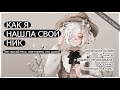 КАК Я НАШЛА СВОЙ НИК l speedpaint