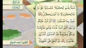 آية ١٥٣ من سورة آل عمران مكررة القارئ أحمد الدباغ