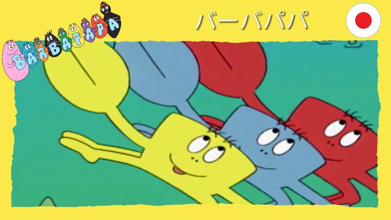 バーバパパ : マングローブ - 完全なエピソード -17 | Barbapapa - YouTube