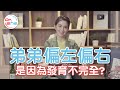 弟弟 偏一邊 是發育不全 偏左偏右 哪個才正常 DrShe許藍方 