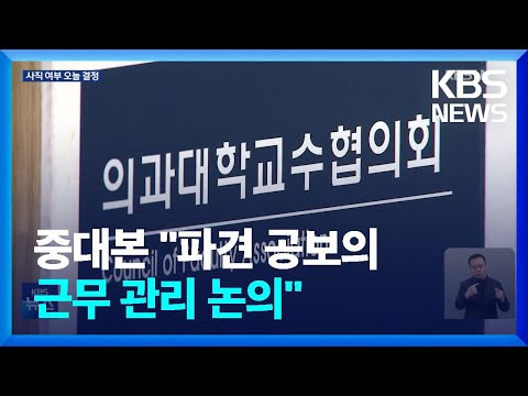 중대본 “파견 공보의 근무 관리 논의”…19개 의대 교수 사직 여부 결정 / KBS  2024.03.15.