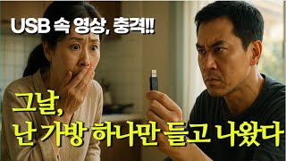 [실화사연] 남편의 USB에서 충격적인 영상… 30년 결혼생활, 그날 끝났습니다