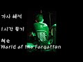 혁오 - World of the Forgotten [가사 해석/1시간 듣기][1 hour loop/ENG HAN Lyrics] HYUKOH-World of the Forgotten