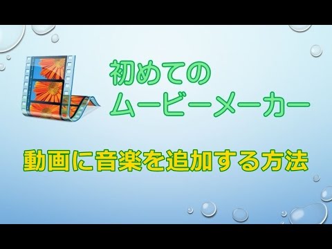 MovieMaker 動画に音楽を追加する方法