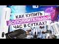 Где найти время? Мой топ-5 помощников