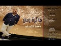 اغنية فاكرة زمان للمطرب أحمد البرنس 2017