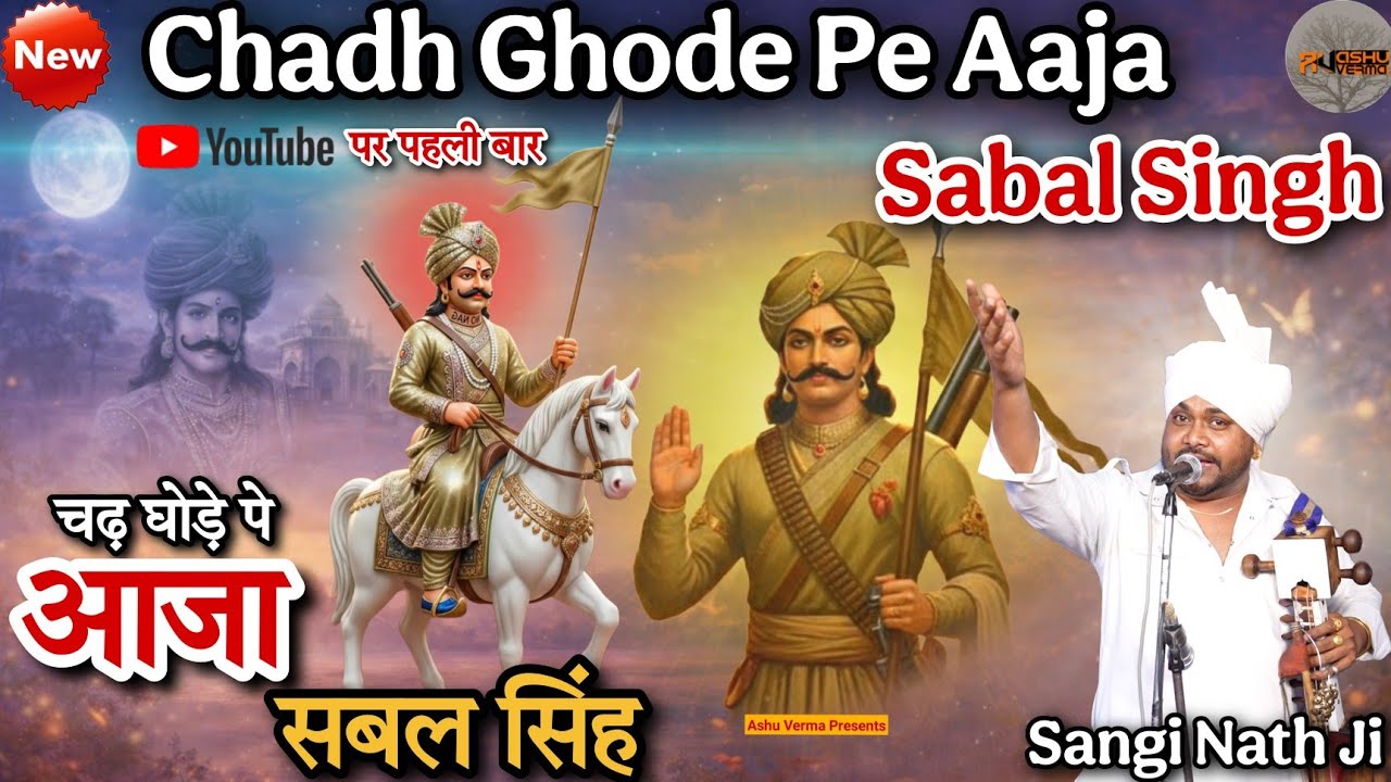 चढ घोड़े पे आवे थानेदार l Baba Sabal Singh Bawari Ki Ka Latest Bhajan 2026  l Sangi Nath & Party