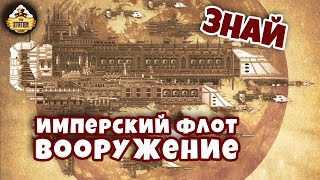 Мультшоу Вооружение Имперского флота Знай Warhammer 40000