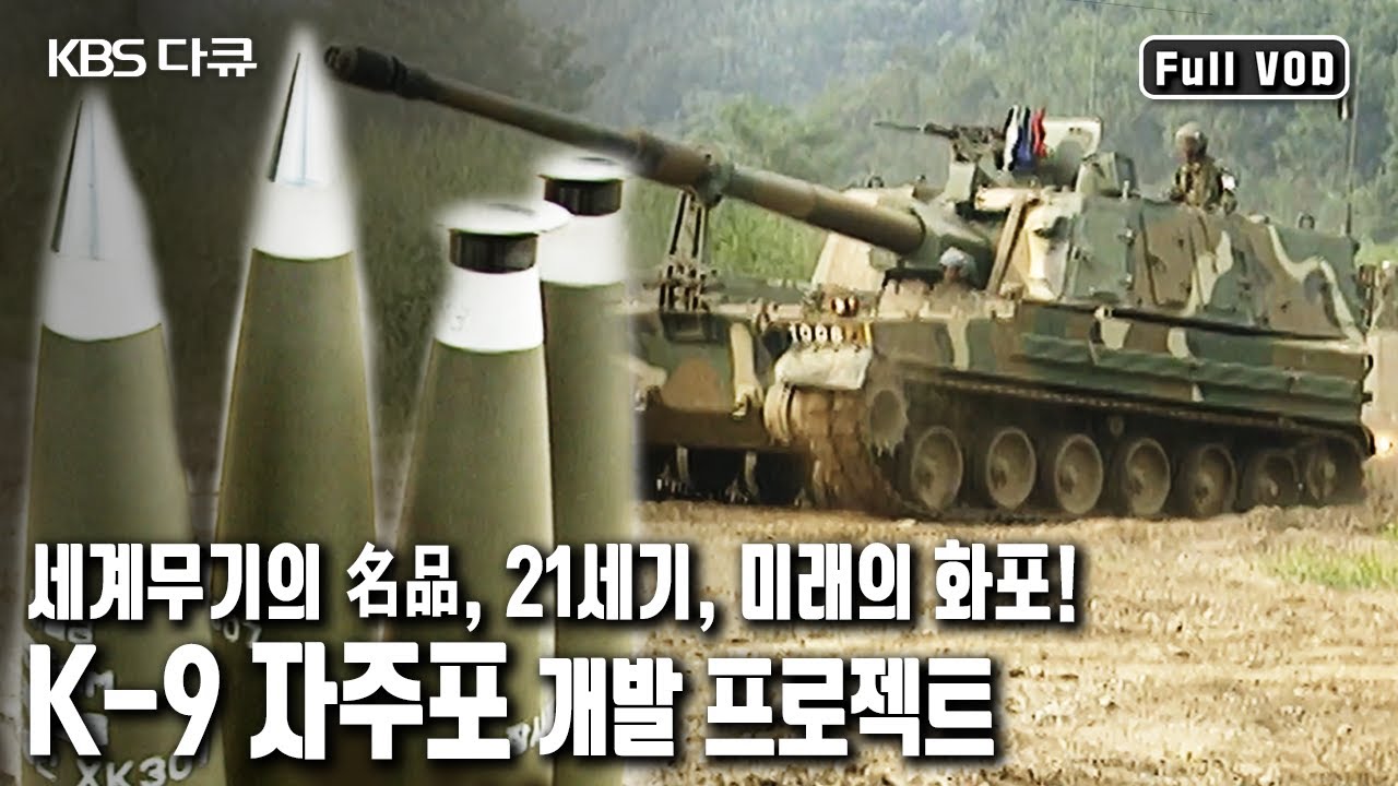 ❗️지상 최대의 과제, 최대사거리 40km를 달성하라! 세계 화포 개발 역사에 새로운 장을 열게 된 신형 K-9 자주포! (KBS 20040227 방송)