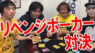 自作アナログゲーム リベンジポーカー ルール解説 ５人プレイ ピョコタン Ner ファミコン芸人フジタ カブキン ロイド Youtube