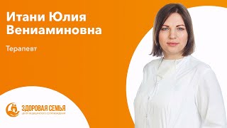 Итани Юлия Вениаминовна - врач-терапевт