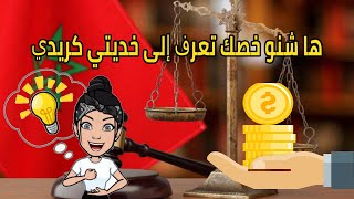 3 دالحوايج اللي خصك تعرف إلى خديتي كريدي كونسوماسيون ؟