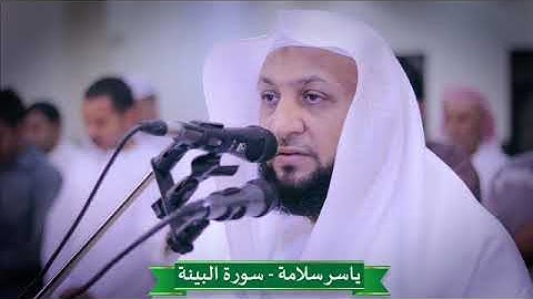 سورة البينة - ياسر سلامة