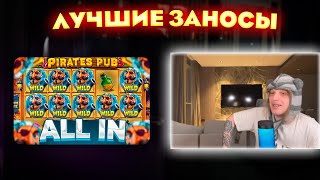 ЛУЧШИЙ Выигрыш Плохого Парня в слоте Pirates Pub на 30.000.000! Заносы Недели