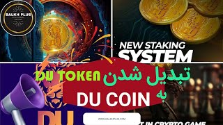 معلومات کامل در مورد پروژه استیکننگ Du coin ابدت جدید