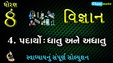 std 8 science chapter 4 swadhyay | ધોરણ 8 વિજ્ઞાન પાઠ 4 સ્વાધ્યાય | classmate