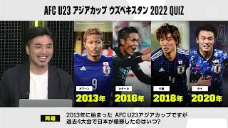 キターーーッ！あの音…突然ですがAFC U23 アジアカップの知識が深まるクイズを出題！｜Jリーグ プレビューショー #10（5/5）