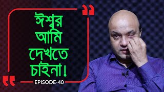 ঈশ্বর আমি দেখতে চাইনা ! Branding Bangladesh I Episode : 40 I Studio of Creative Arts Ltd I